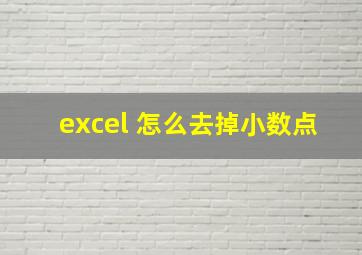 excel 怎么去掉小数点